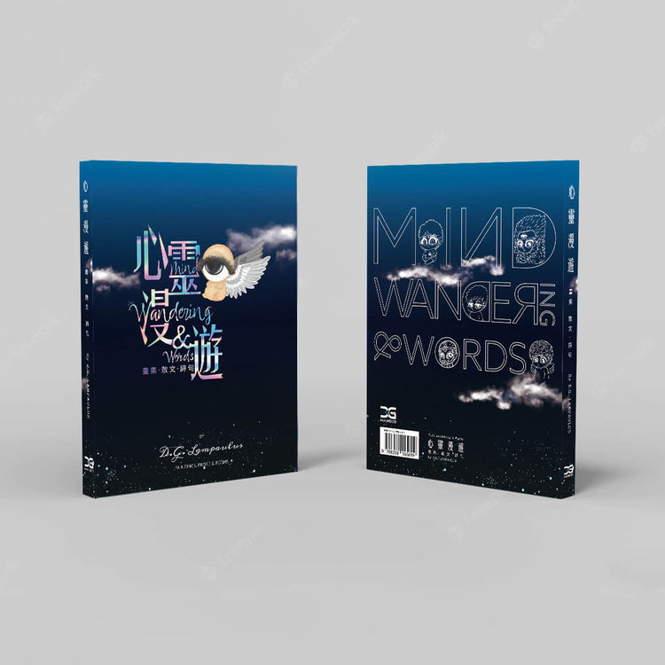 心靈漫遊 Mind Wandering & Words