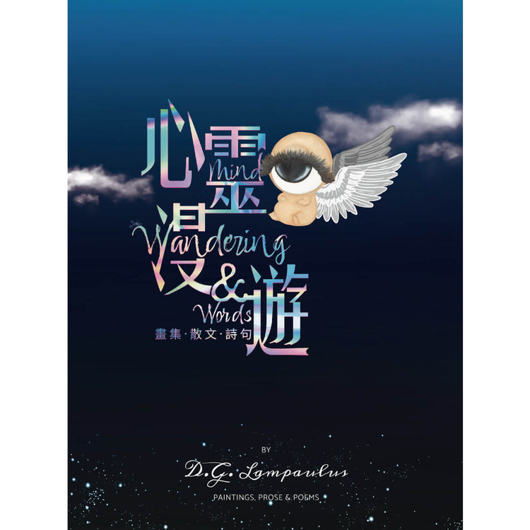 心靈漫遊 Mind Wandering & Words