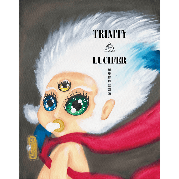 川里堤與路西法 Trinity & Lucifer